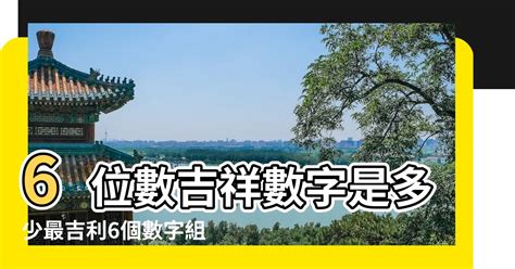 6位吉祥數字組合|數字增運勢！專家用易經教你選吉數開運